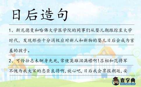 日后造句