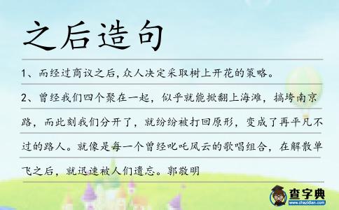之后造句