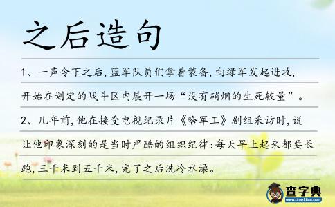 之后造句