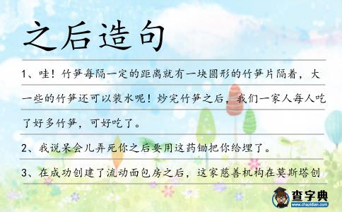 之后造句