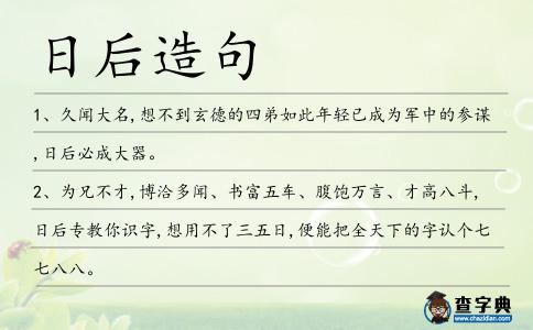 日后造句