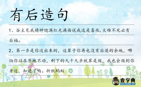 有后造句