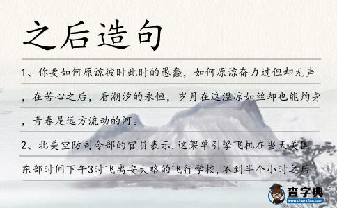 之后造句