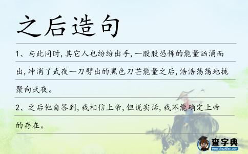 之后造句
