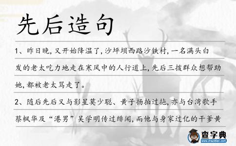 先后造句