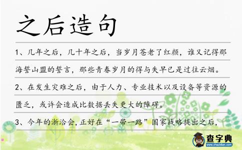 之后造句