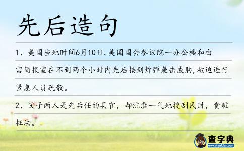 先后造句