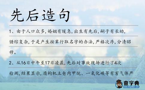 先后造句