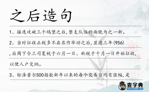 之后造句