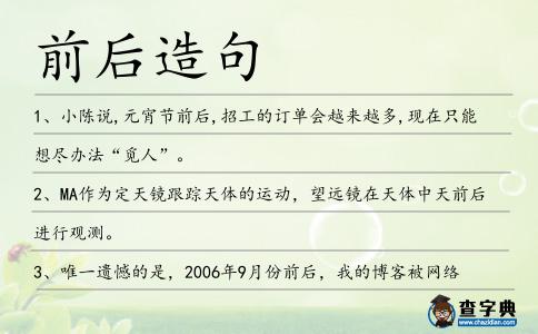 前后造句