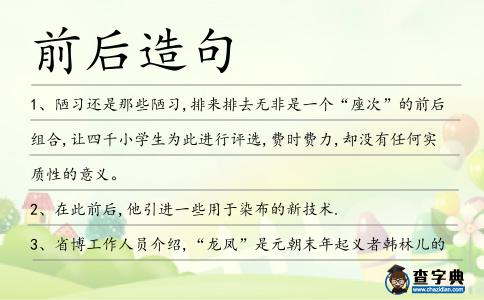 前后造句