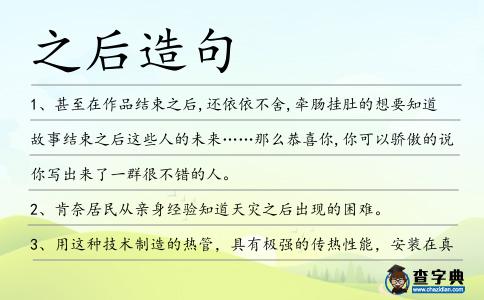 之后造句