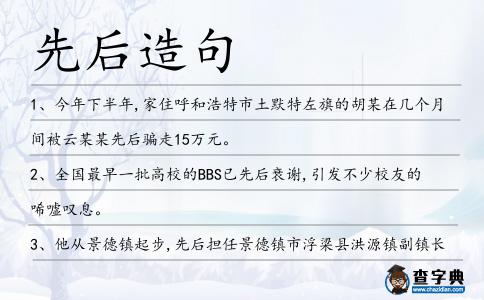 先后造句