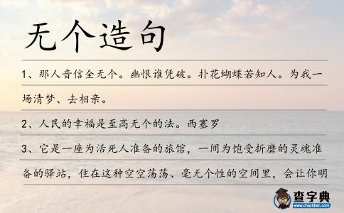 無個造句