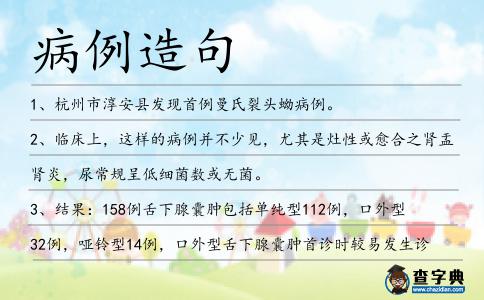 病例造句