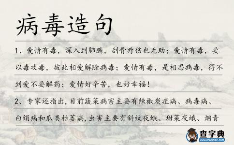 病毒造句