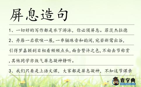 屏息造句