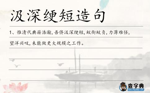 汲深綆短造句