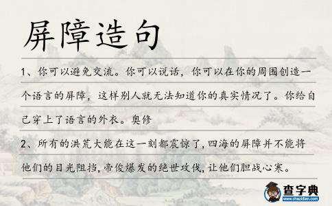 屏障造句