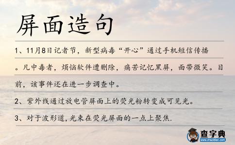屏面造句