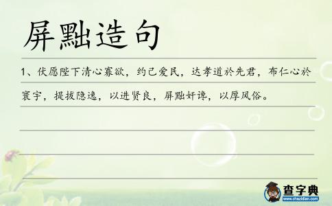 屏黜造句