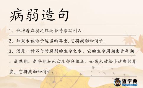 病弱造句