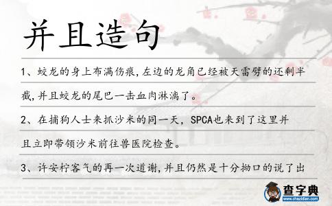 并且造句