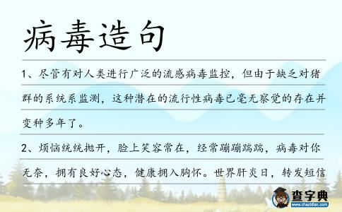 病毒造句