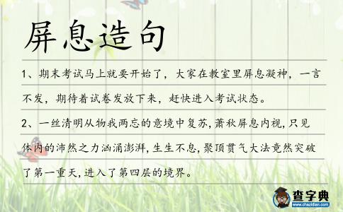 屏息造句