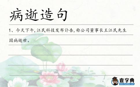 病逝造句