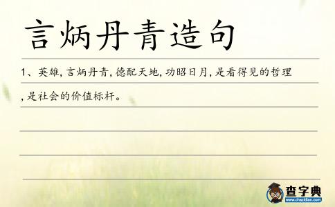 言炳丹青造句