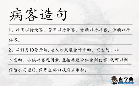 病客造句