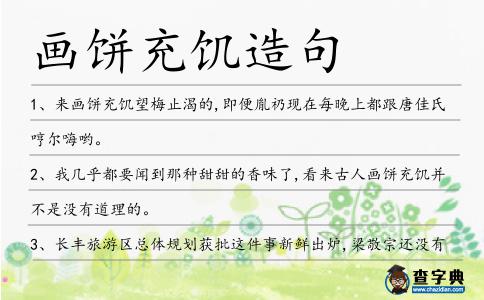 畫餅充饑造句