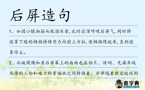 后屏造句
