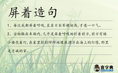 屏著造句