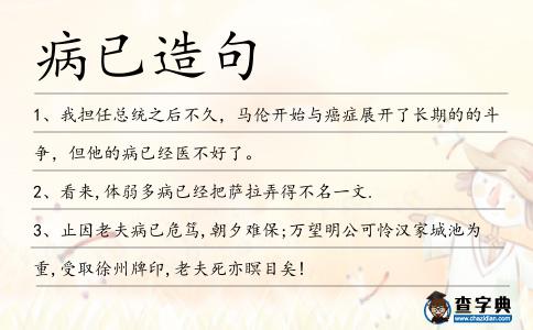 病已造句