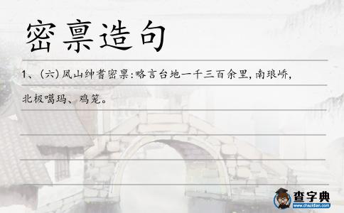密稟造句