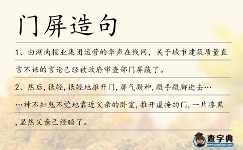 門屏造句