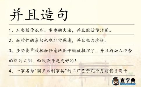 并且造句