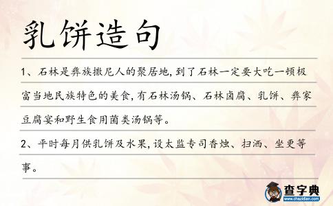 乳餅造句