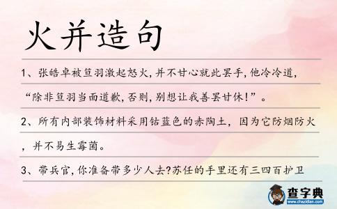 火并造句