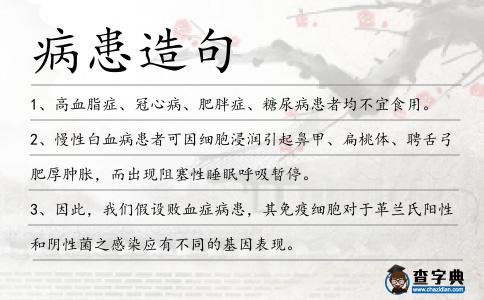 病患造句