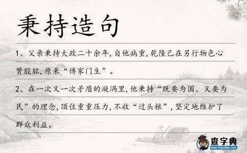 秉持造句
