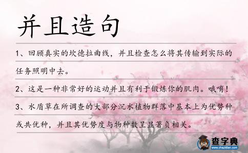 并且造句