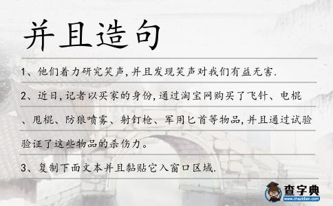 并且造句