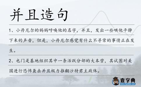 并且造句