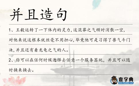 并且造句
