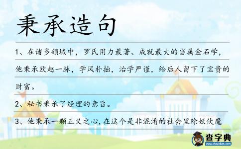 秉承造句