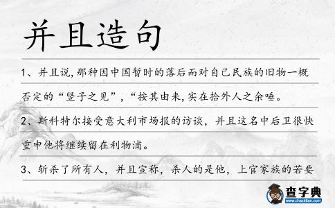 并且造句