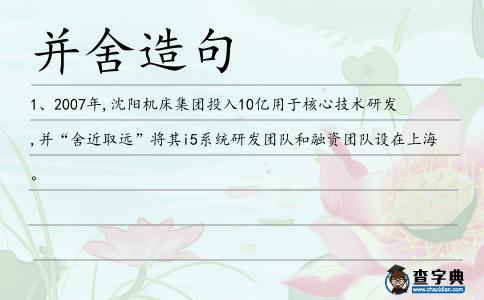 并舍造句